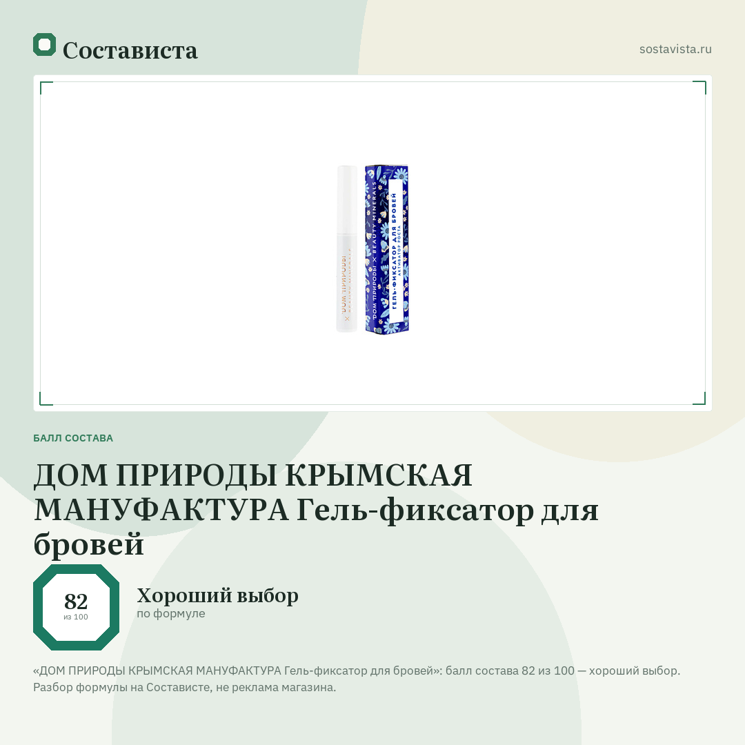 ДОМ ПРИРОДЫ КРЫМСКАЯ МАНУФАКТУРА Гель-фиксатор для бровей: балл состава 82 из 100 — Состависта