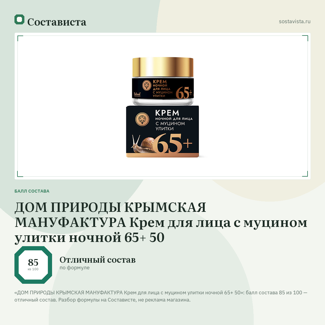 ДОМ ПРИРОДЫ КРЫМСКАЯ МАНУФАКТУРА Крем для лица с муцином улитки ночной 65+ 50: балл состава 85 из 100 — Состависта