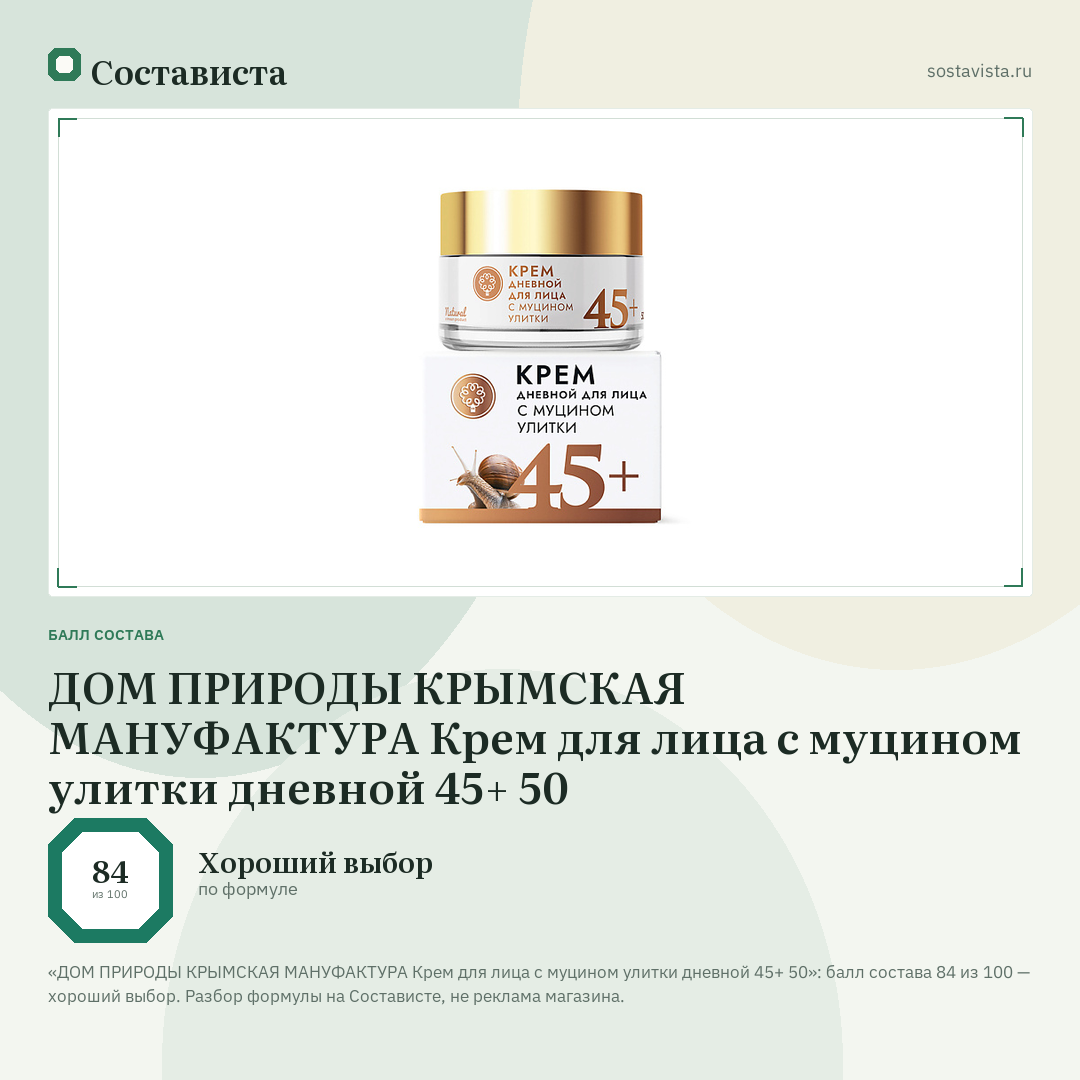 ДОМ ПРИРОДЫ КРЫМСКАЯ МАНУФАКТУРА Крем для лица с муцином улитки дневной 45+ 50: балл состава 84 из 100 — Состависта