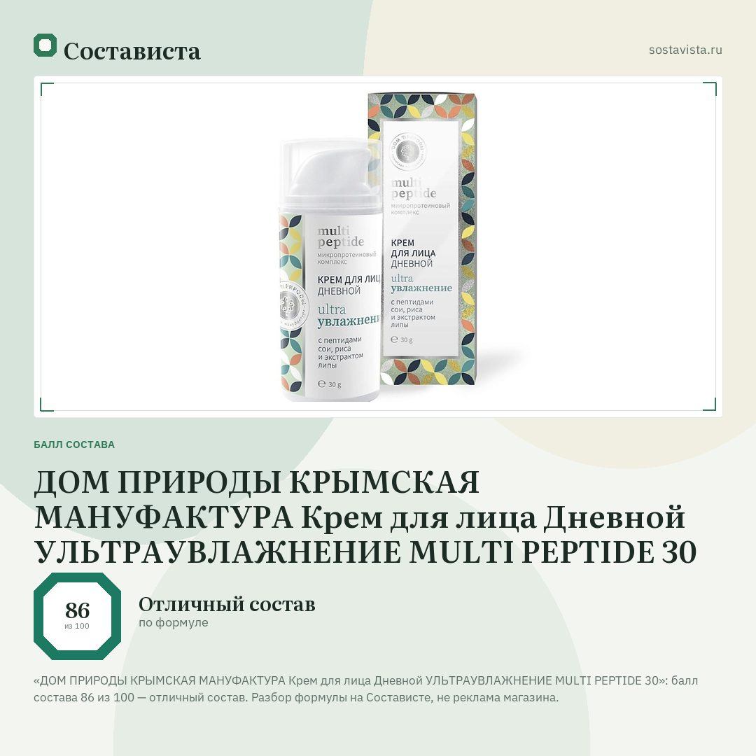 ДОМ ПРИРОДЫ КРЫМСКАЯ МАНУФАКТУРА Крем для лица Дневной УЛЬТРАУВЛАЖНЕНИЕ MULTI PEPTIDE 30: балл состава 86 из 100 — Состависта