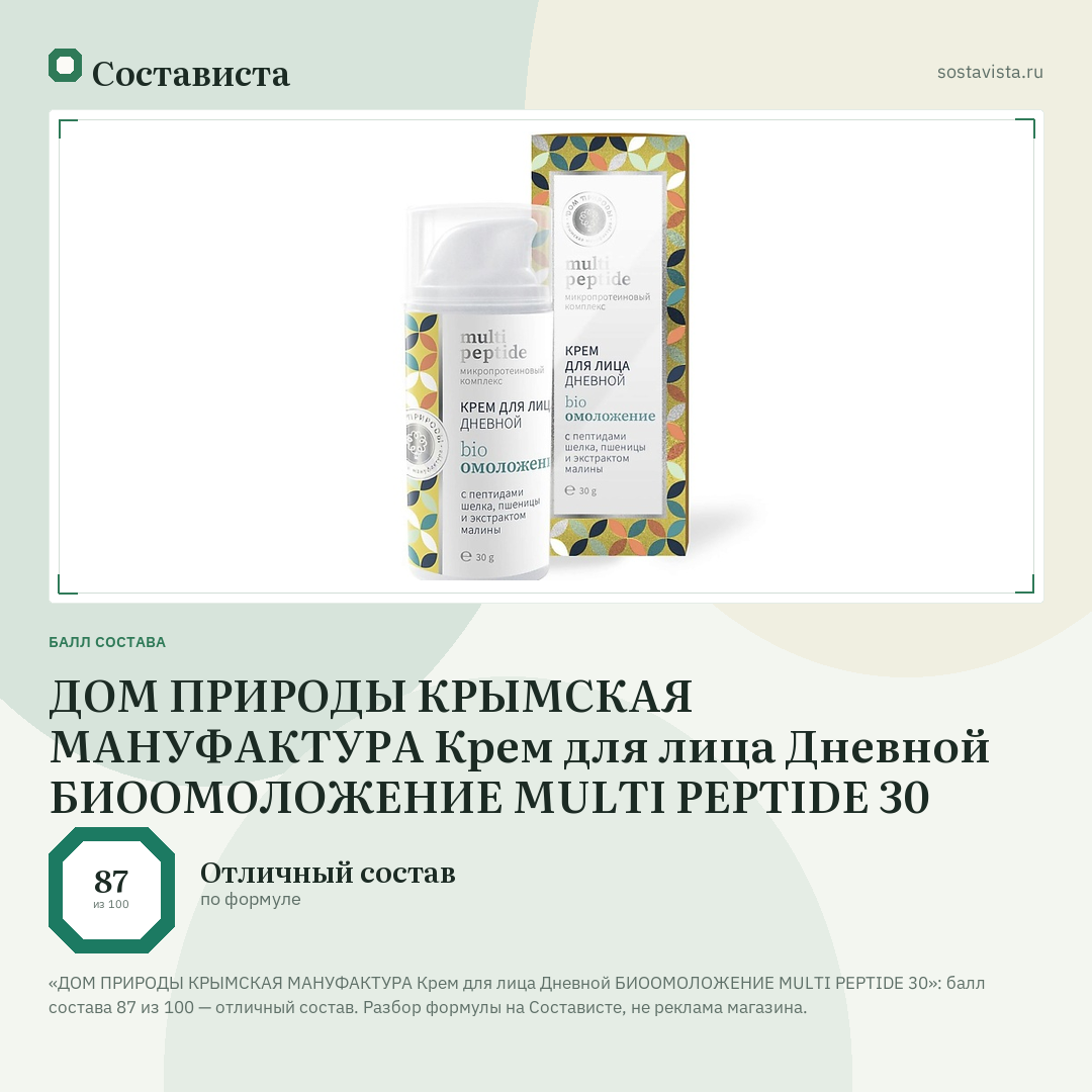 ДОМ ПРИРОДЫ КРЫМСКАЯ МАНУФАКТУРА Крем для лица Дневной БИООМОЛОЖЕНИЕ MULTI PEPTIDE 30: балл состава 87 из 100 — Состависта