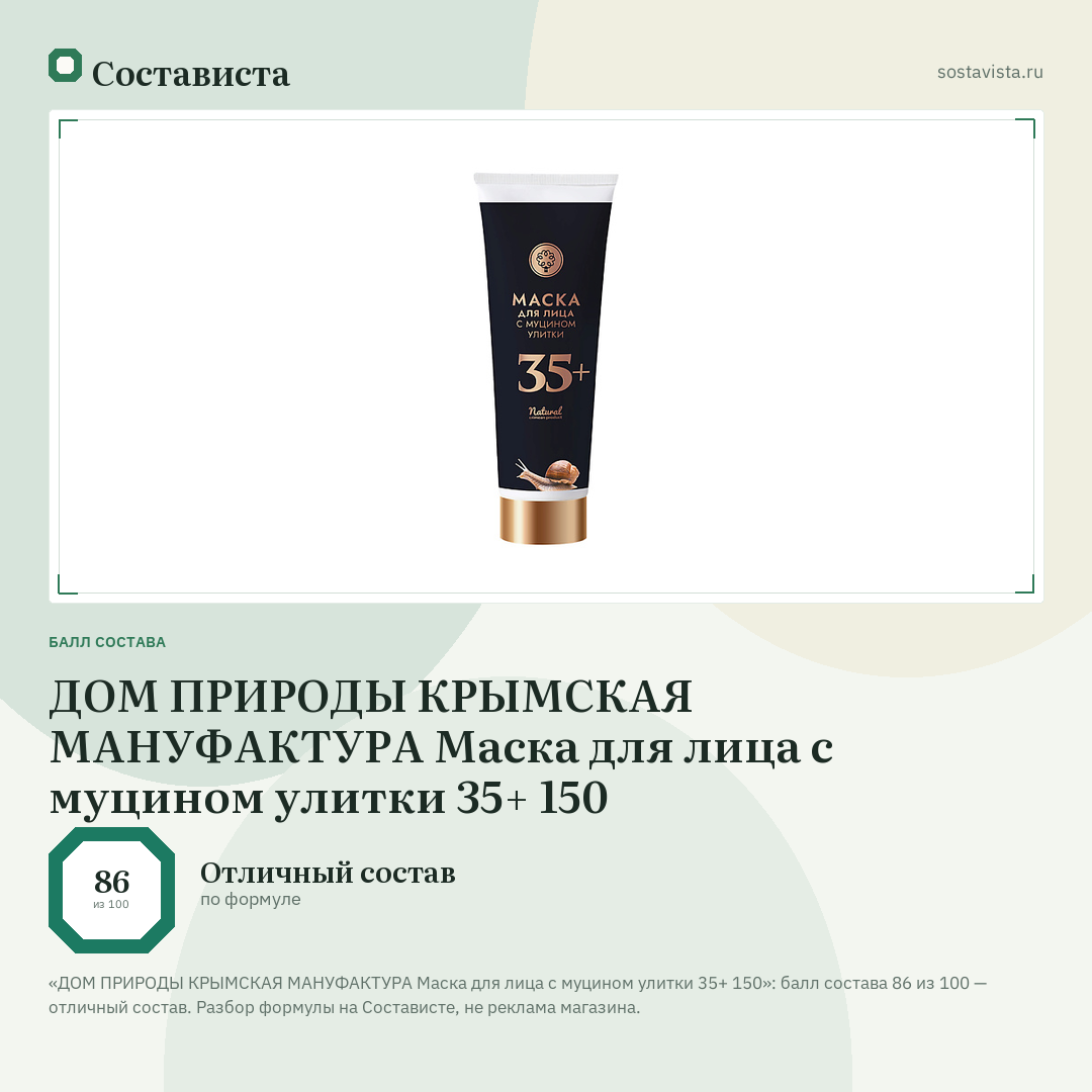 ДОМ ПРИРОДЫ КРЫМСКАЯ МАНУФАКТУРА Маска для лица с муцином улитки 35+ 150: балл состава 86 из 100 — Состависта