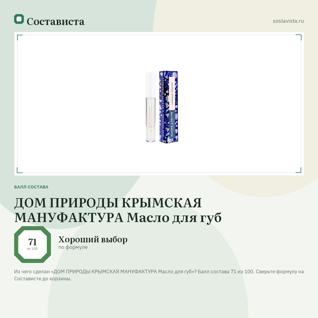 ДОМ ПРИРОДЫ КРЫМСКАЯ МАНУФАКТУРА Масло для губ: балл состава 71 из 100 — Состависта