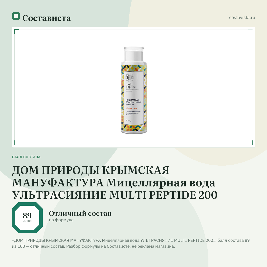 ДОМ ПРИРОДЫ КРЫМСКАЯ МАНУФАКТУРА Мицеллярная вода УЛЬТРАСИЯНИЕ MULTI PEPTIDE 200: балл состава 89 из 100 — Состависта