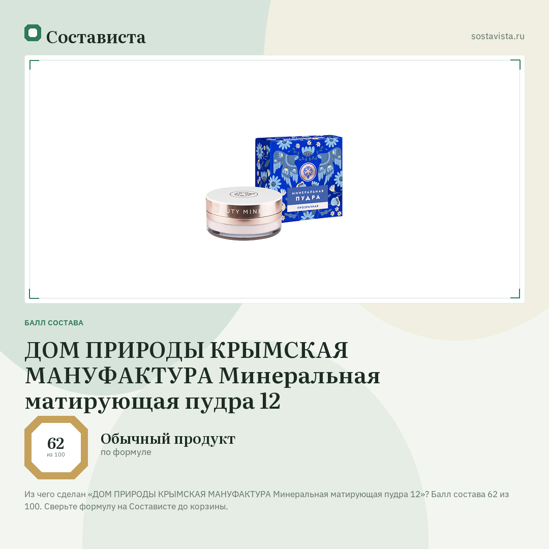 ДОМ ПРИРОДЫ КРЫМСКАЯ МАНУФАКТУРА Минеральная матирующая пудра 12: балл состава 62 из 100 — Состависта