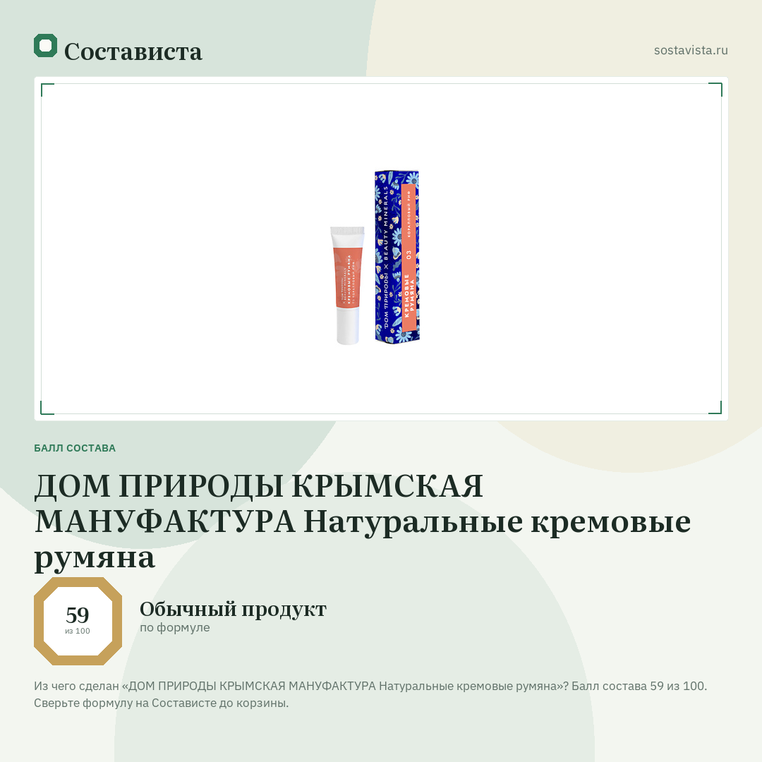 ДОМ ПРИРОДЫ КРЫМСКАЯ МАНУФАКТУРА Натуральные кремовые румяна: балл состава 59 из 100 — Состависта