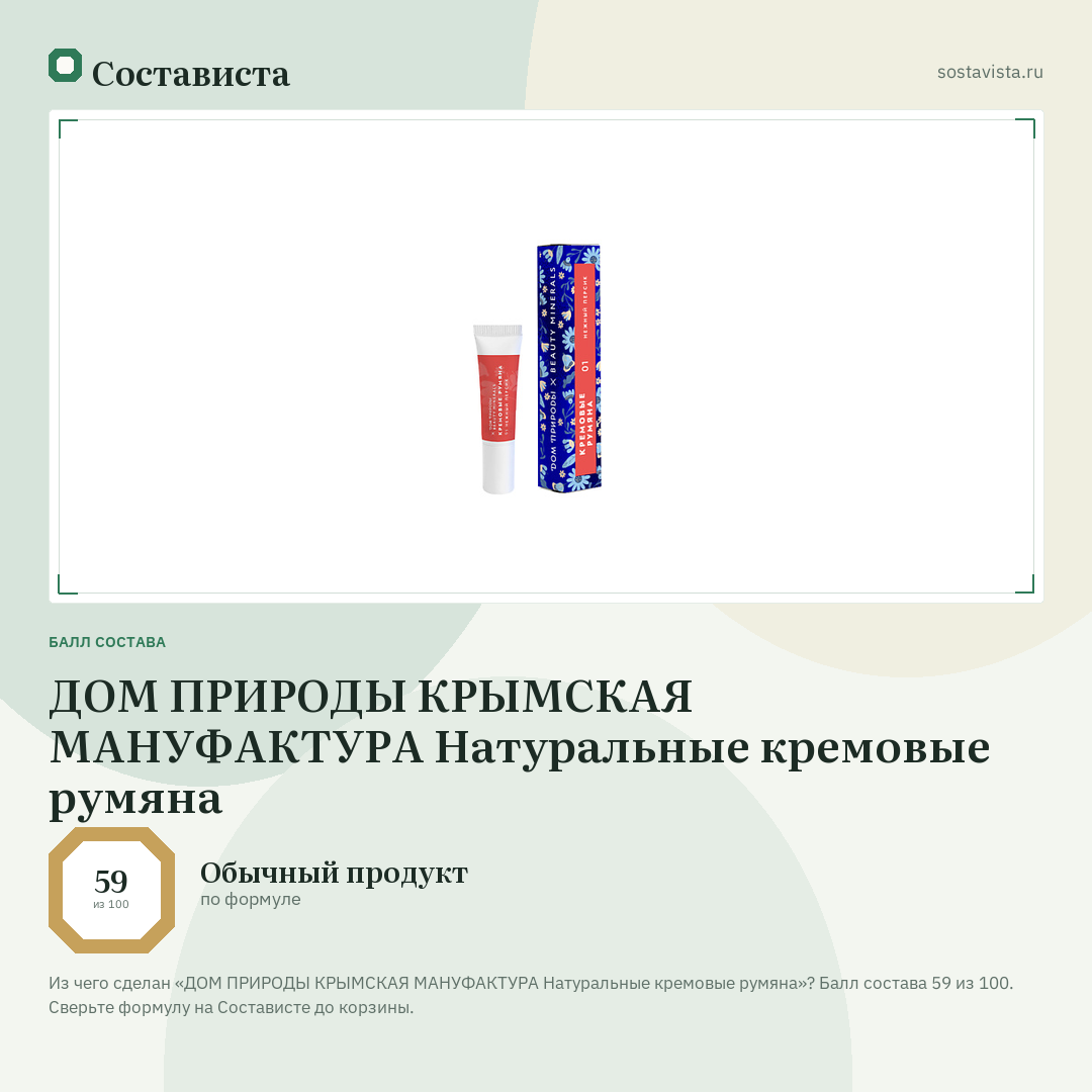 ДОМ ПРИРОДЫ КРЫМСКАЯ МАНУФАКТУРА Натуральные кремовые румяна: балл состава 59 из 100 — Состависта