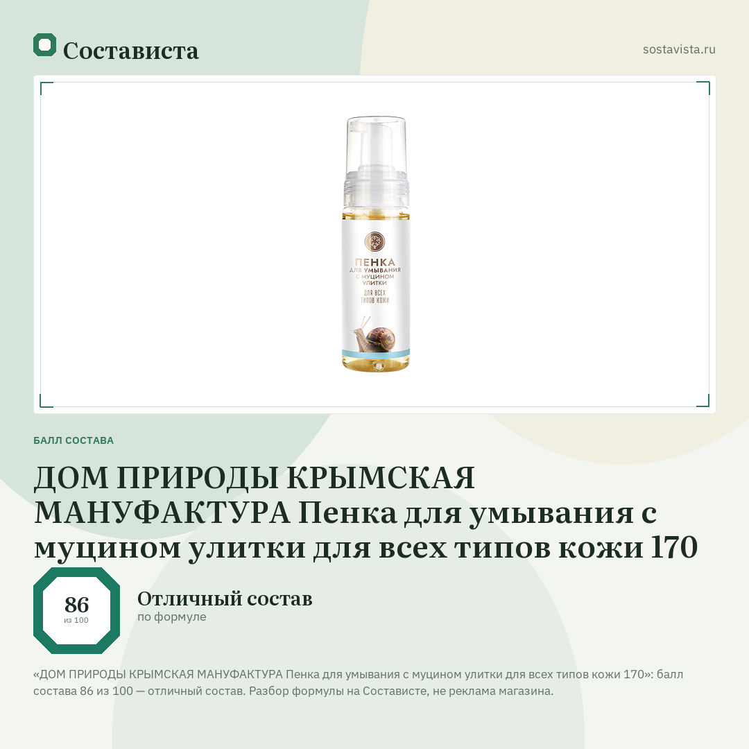 ДОМ ПРИРОДЫ КРЫМСКАЯ МАНУФАКТУРА Пенка для умывания с муцином улитки для всех типов кожи 170: балл состава 86 из 100 — Состависта