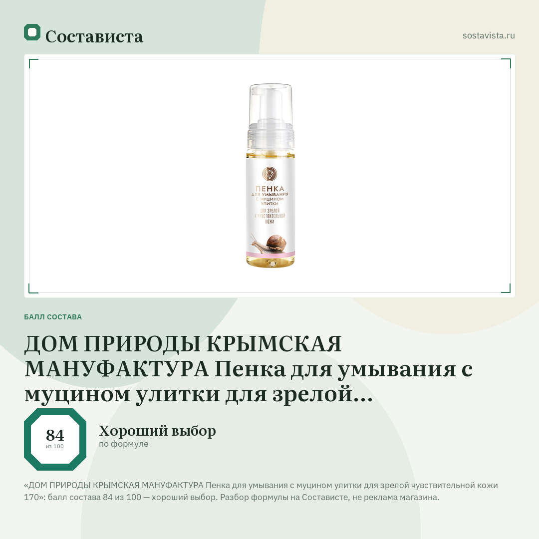 ДОМ ПРИРОДЫ КРЫМСКАЯ МАНУФАКТУРА Пенка для умывания с муцином улитки для зрелой чувствительной кожи 170: балл состава 84 из 100 — Состависта