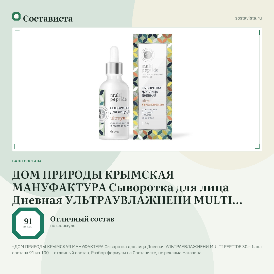 ДОМ ПРИРОДЫ КРЫМСКАЯ МАНУФАКТУРА Сыворотка для лица Дневная УЛЬТРАУВЛАЖНЕНИ MULTI PEPTIDE 30: балл состава 91 из 100 — Состависта