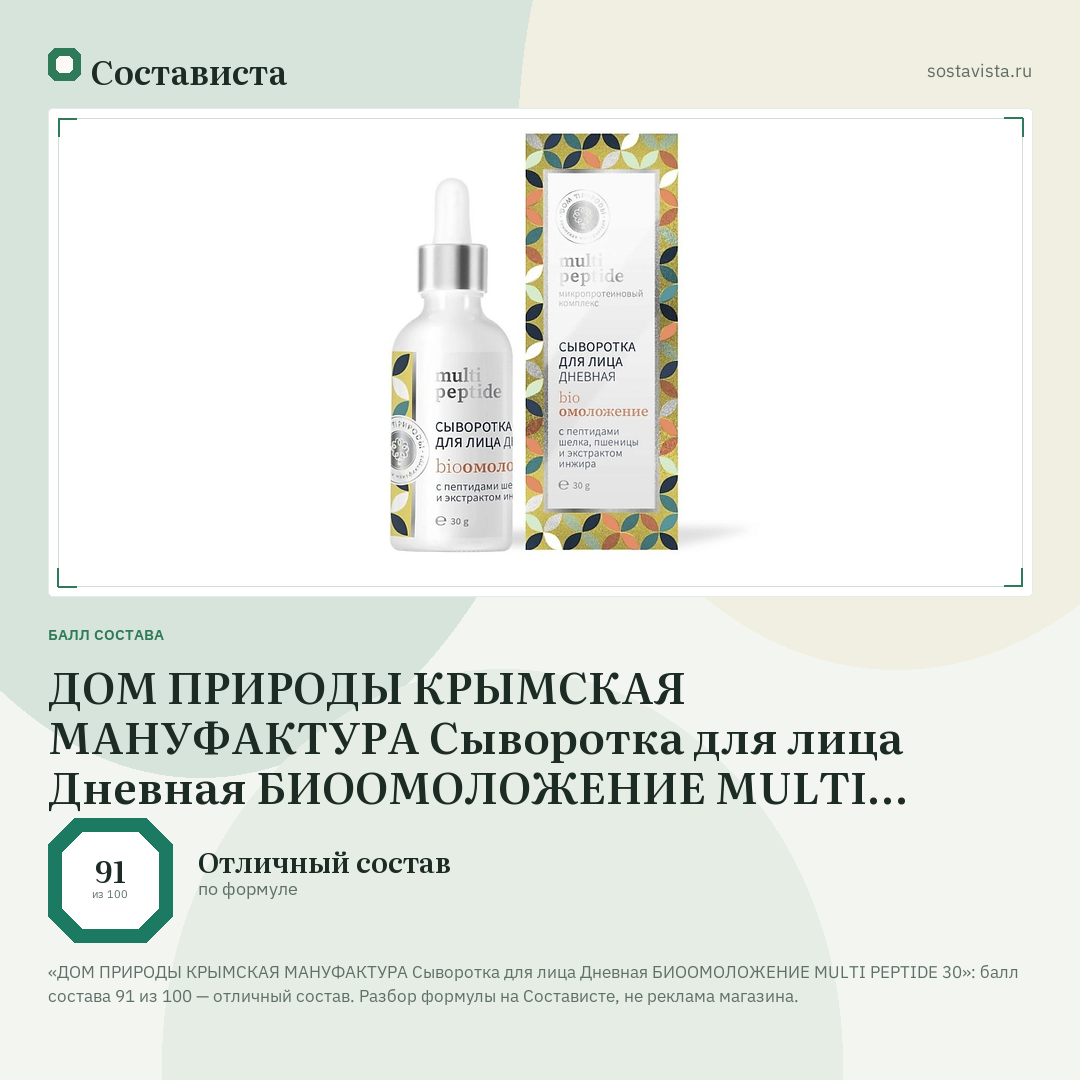ДОМ ПРИРОДЫ КРЫМСКАЯ МАНУФАКТУРА Сыворотка для лица Дневная БИООМОЛОЖЕНИЕ MULTI PEPTIDE 30: балл состава 91 из 100 — Состависта