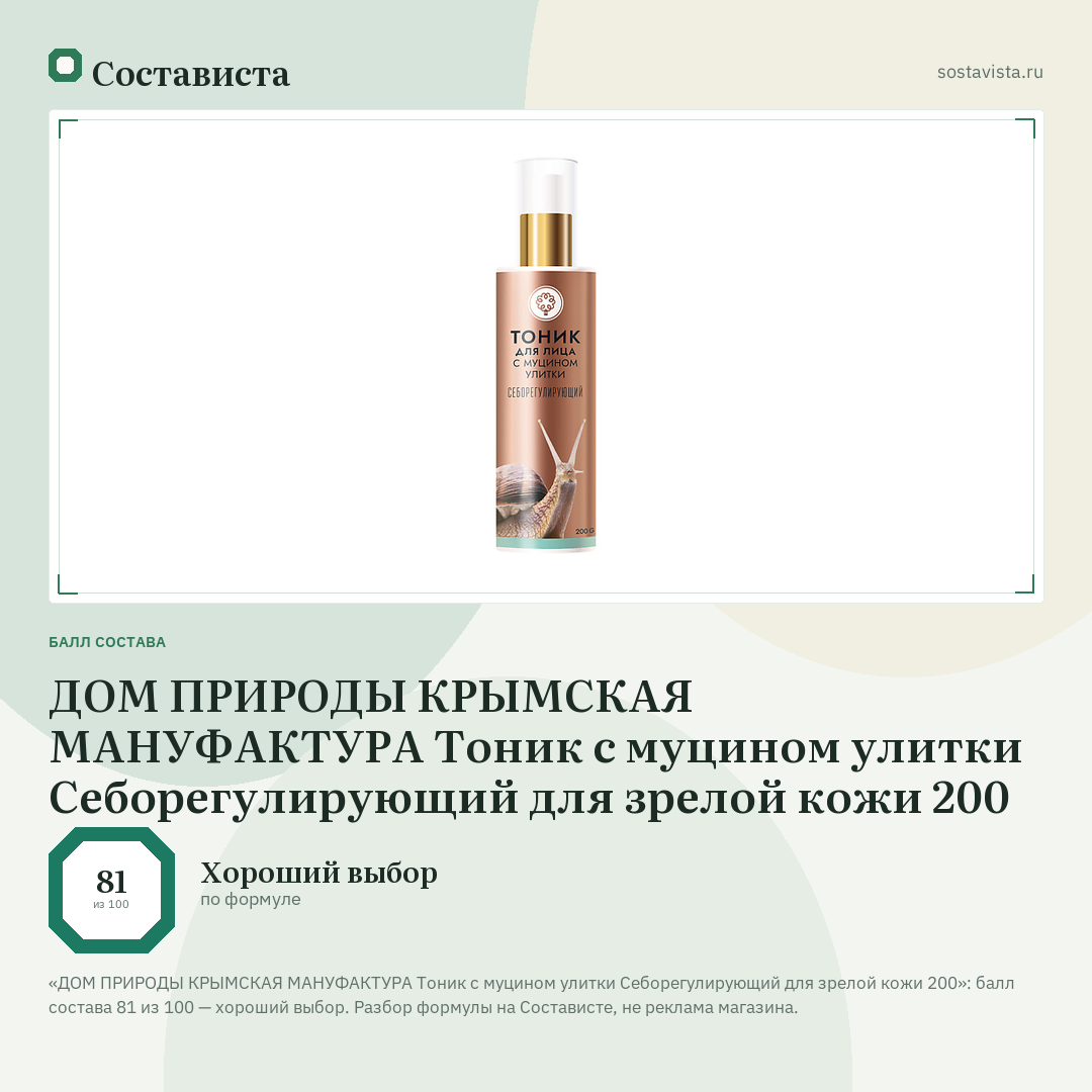 ДОМ ПРИРОДЫ КРЫМСКАЯ МАНУФАКТУРА Тоник с муцином улитки Себорегулирующий для зрелой кожи 200: балл состава 81 из 100 — Состависта