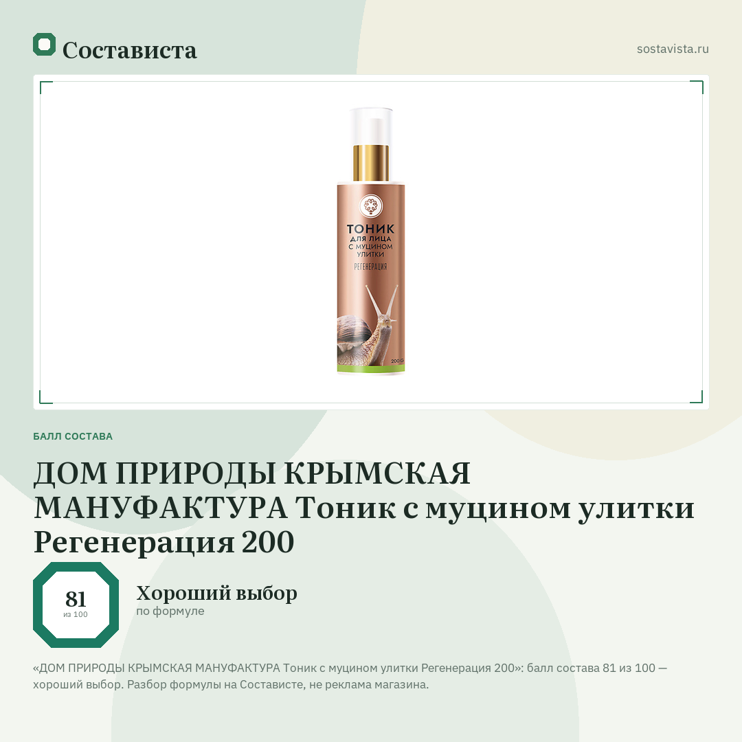 ДОМ ПРИРОДЫ КРЫМСКАЯ МАНУФАКТУРА Тоник с муцином улитки Регенерация 200: балл состава 81 из 100 — Состависта