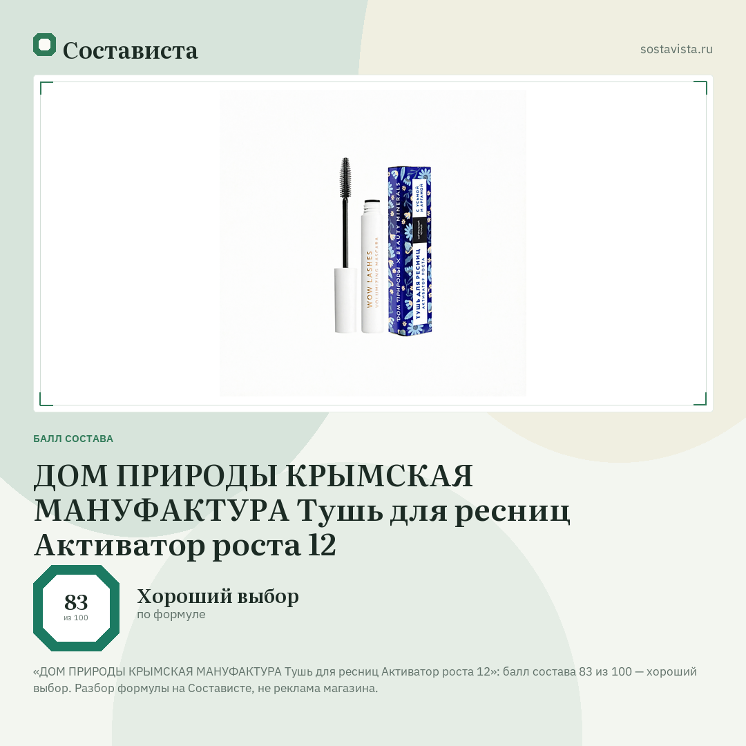 ДОМ ПРИРОДЫ КРЫМСКАЯ МАНУФАКТУРА Тушь для ресниц Активатор роста 12: балл состава 83 из 100 — Состависта
