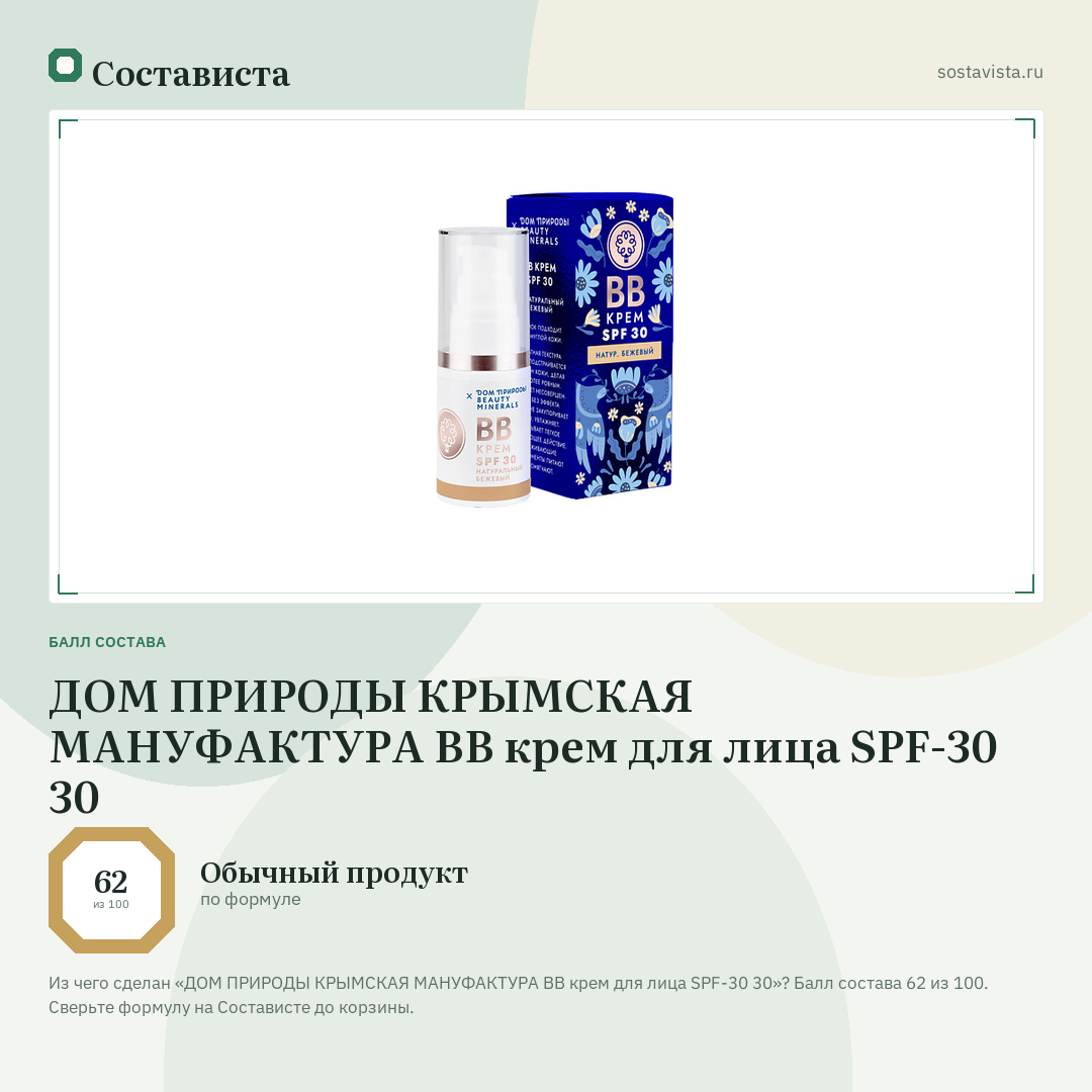 ДОМ ПРИРОДЫ КРЫМСКАЯ МАНУФАКТУРА ВВ крем для лица SPF-30 30: балл состава 62 из 100 — Состависта