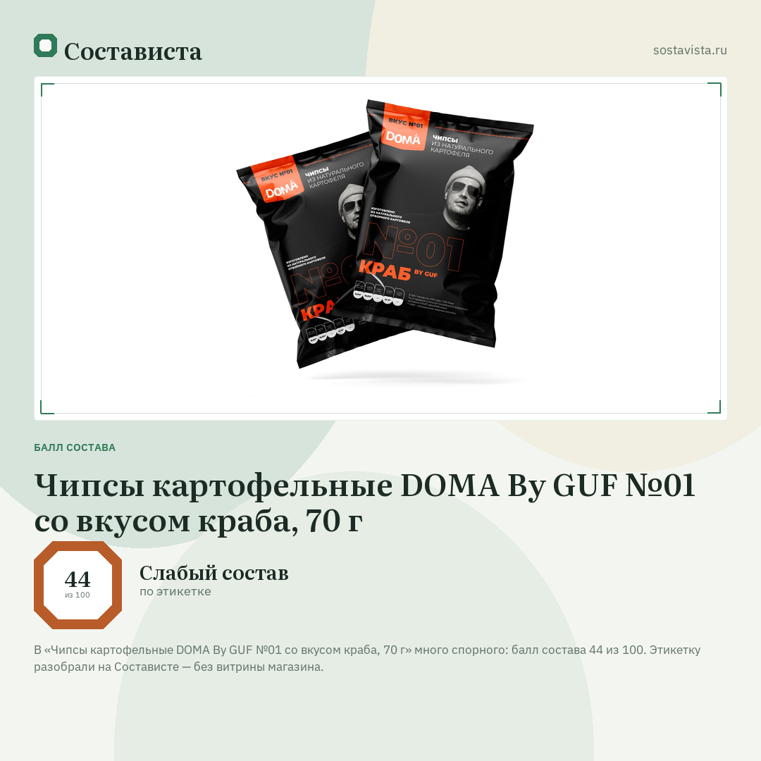 Чипсы картофельные DOMA By GUF №01 со вкусом краба, 70 г: балл состава 44 из 100 — Состависта