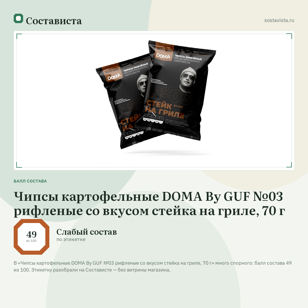 Чипсы картофельные DOMA By GUF №03 рифленые со вкусом стейка на гриле, 70 г: балл состава 49 из 100 — Состависта