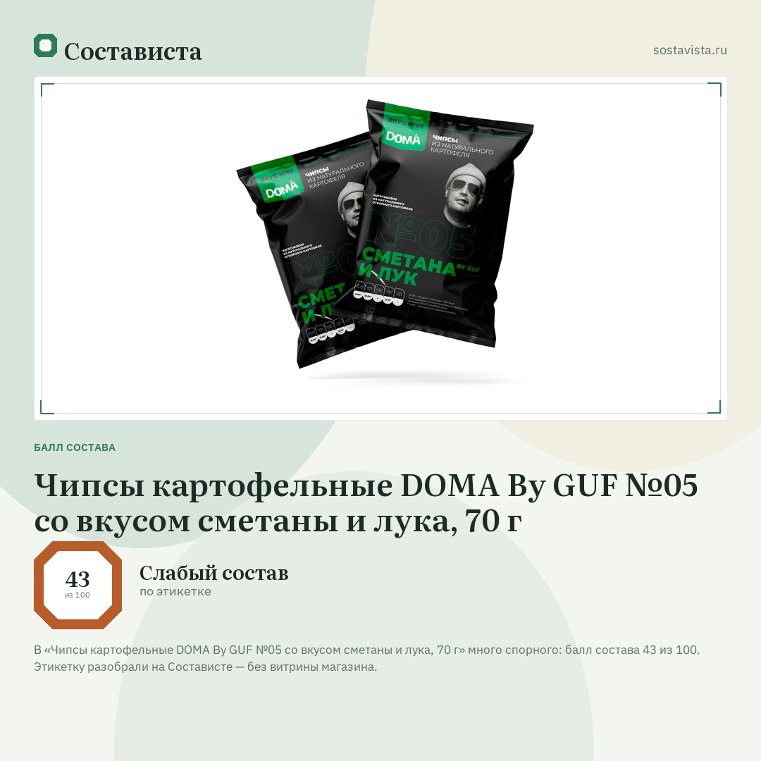 Чипсы картофельные DOMA By GUF №05 со вкусом сметаны и лука, 70 г: балл состава 43 из 100 — Состависта