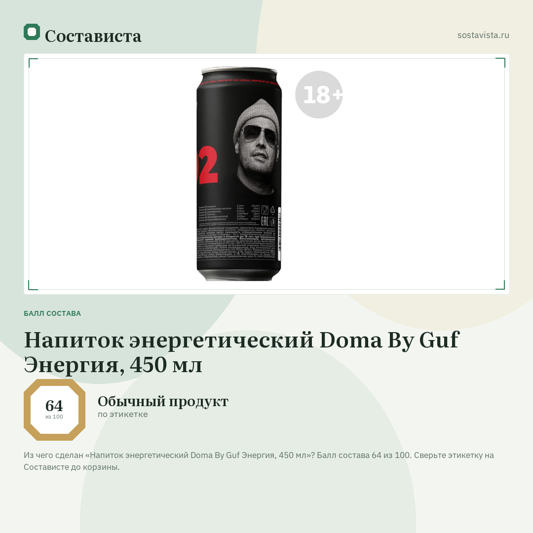 Напиток энергетический Doma By Guf Энергия, 450 мл: балл состава 64 из 100 — Состависта