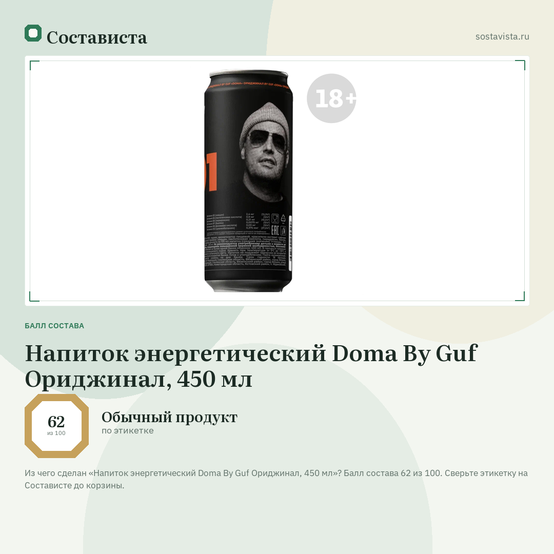 Напиток энергетический Doma By Guf Ориджинал, 450 мл: балл состава 62 из 100 — Состависта