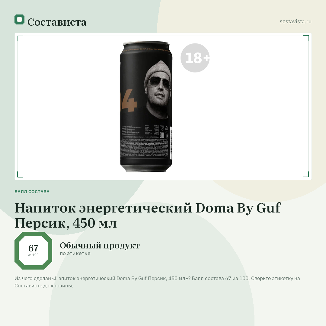 Напиток энергетический Doma By Guf Персик, 450 мл: балл состава 67 из 100 — Состависта