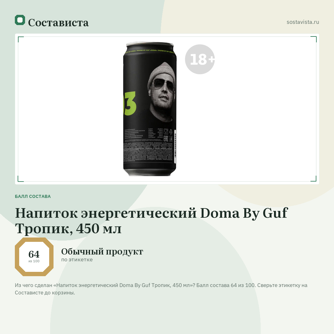 Напиток энергетический Doma By Guf Тропик, 450 мл: балл состава 64 из 100 — Состависта