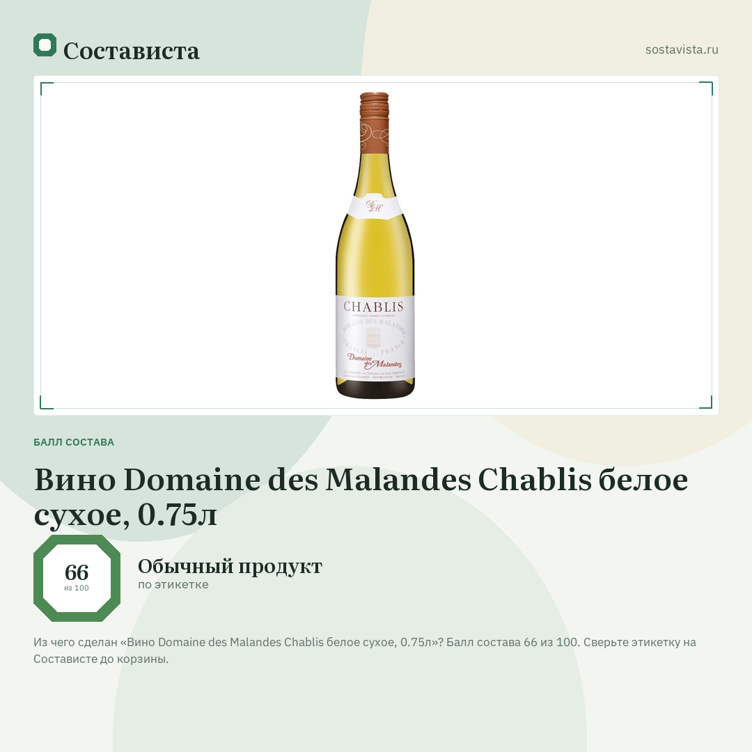 Вино Domaine des Malandes Chablis белое сухое, 0.75л: балл состава 66 из 100 — Состависта