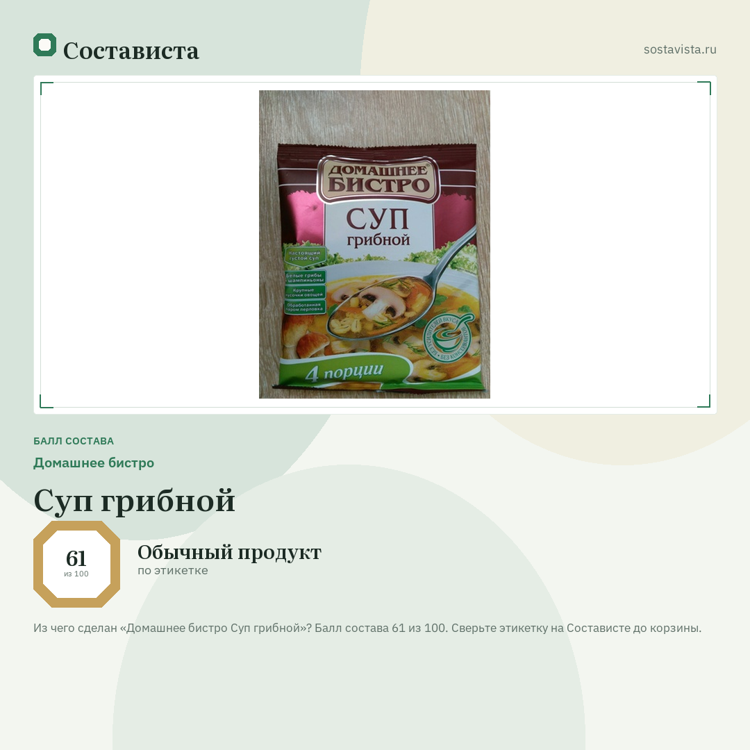 Домашнее бистро Суп грибной: балл состава 61 из 100 — Состависта