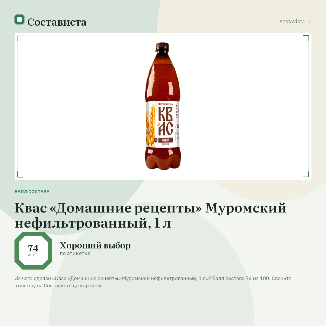 Квас «Домашние рецепты» Муромский нефильтрованный, 1 л: балл состава 74 из 100 — Состависта