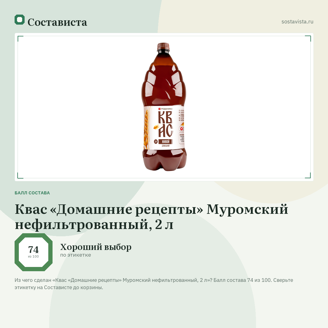 Квас «Домашние рецепты» Муромский нефильтрованный, 2 л: балл состава 74 из 100 — Состависта