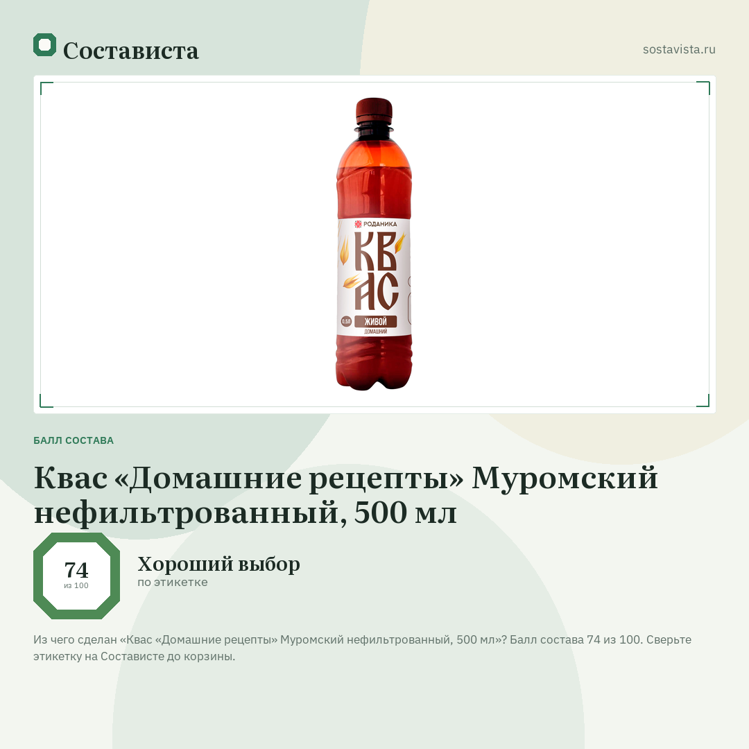 Квас «Домашние рецепты» Муромский нефильтрованный, 500 мл: балл состава 74 из 100 — Состависта