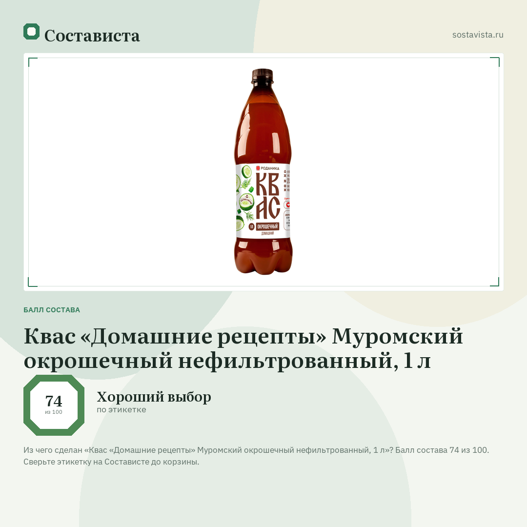 Квас «Домашние рецепты» Муромский окрошечный нефильтрованный, 1 л: балл состава 74 из 100 — Состависта
