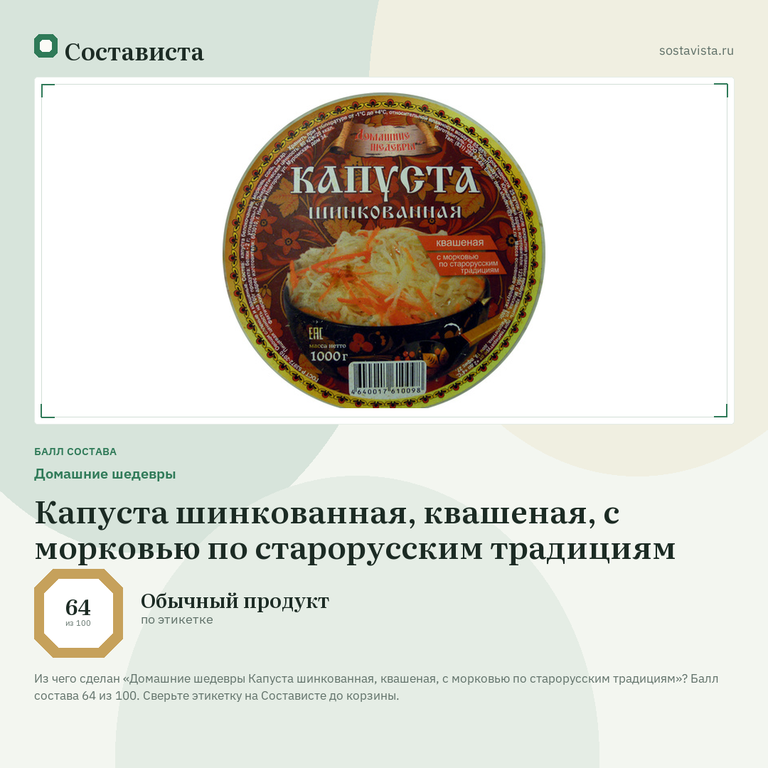 Домашние шедевры Капуста шинкованная, квашеная, с морковью по старорусским традициям: балл состава 64 из 100 — Состависта