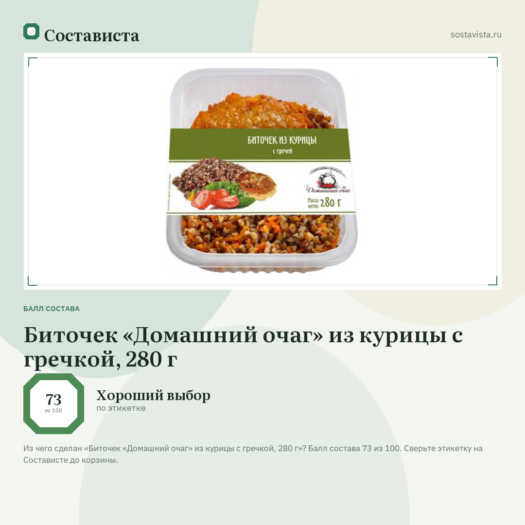Биточек «Домашний очаг» из курицы с гречкой, 280 г: балл состава 73 из 100 — Состависта