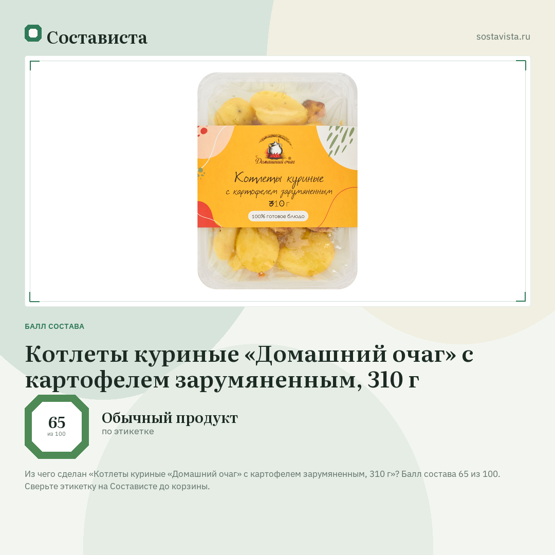 Котлеты куриные «Домашний очаг» с картофелем зарумяненным, 310 г: балл состава 65 из 100 — Состависта