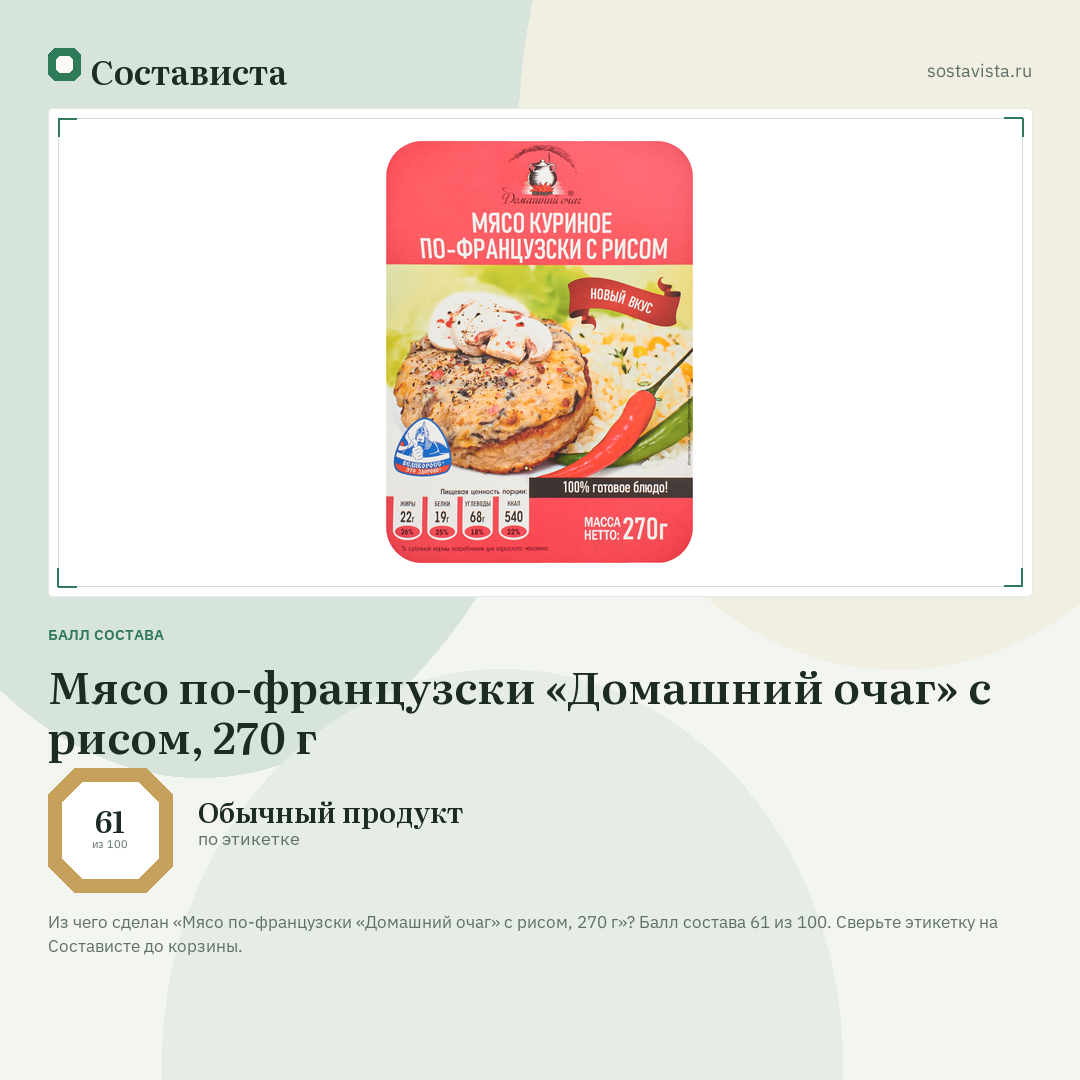 Мясо по-французски «Домашний очаг» с рисом, 270 г: балл состава 61 из 100 — Состависта
