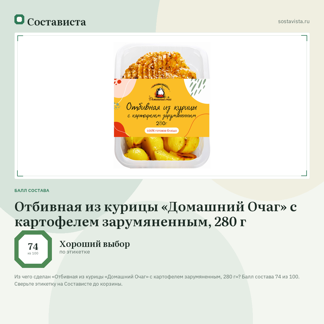 Отбивная из курицы «Домашний Очаг» с картофелем зарумяненным, 280 г: балл состава 74 из 100 — Состависта