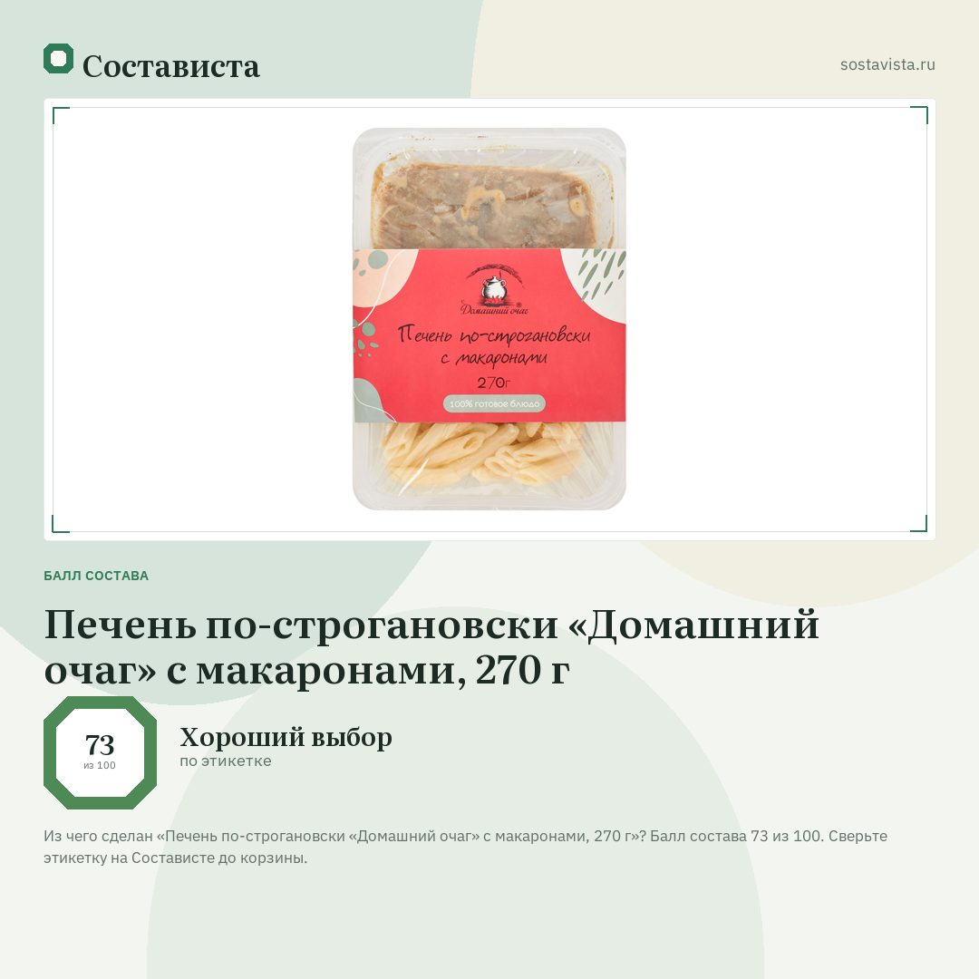 Печень по-строгановски «Домашний очаг» с макаронами, 270 г: балл состава 73 из 100 — Состависта
