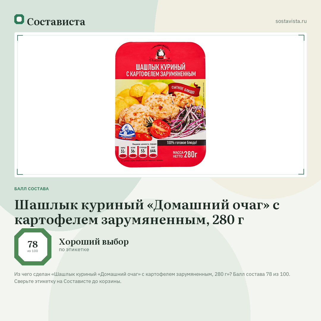 Шашлык куриный «Домашний очаг» с картофелем зарумяненным, 280 г: балл состава 78 из 100 — Состависта