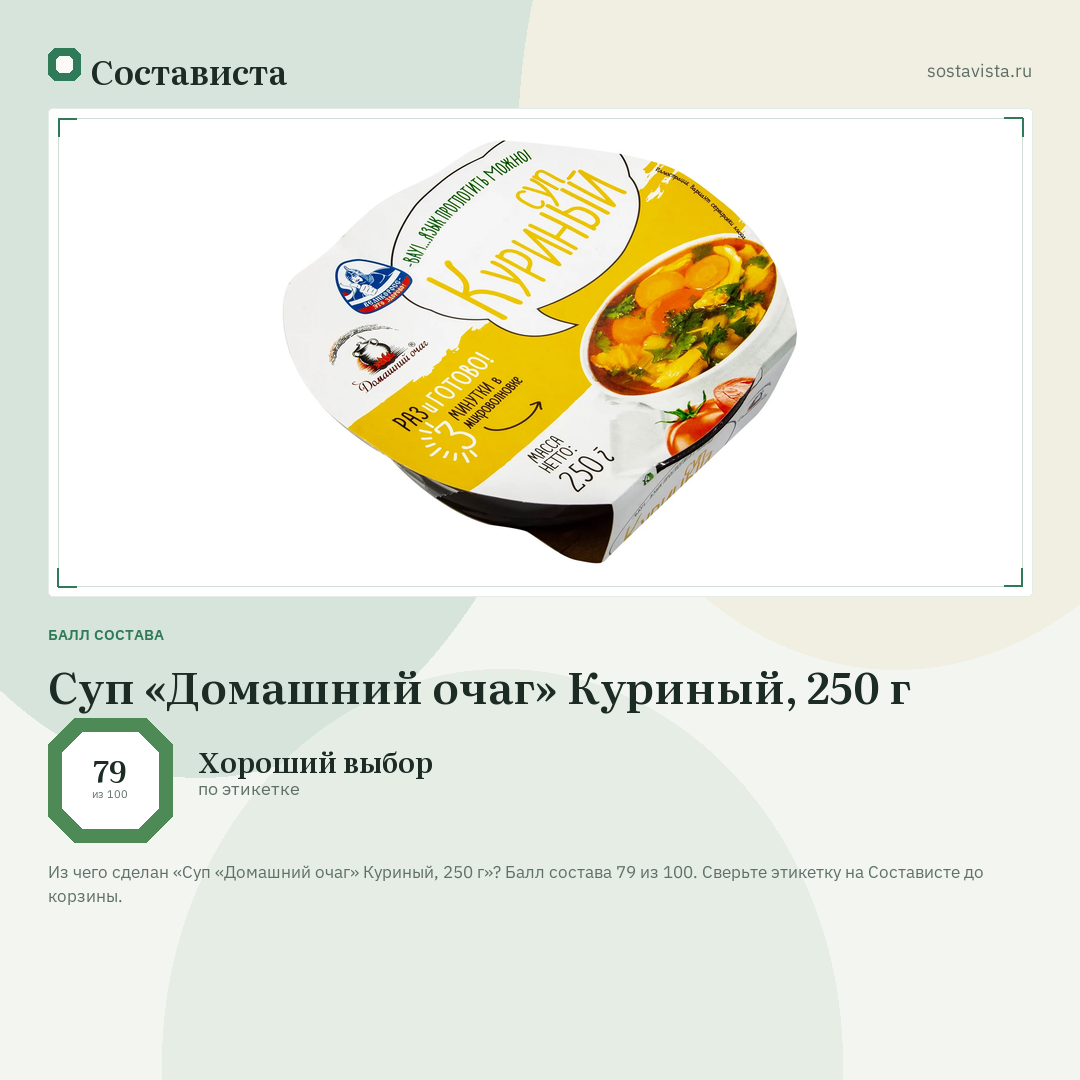 Суп «Домашний очаг» Куриный, 250 г: балл состава 79 из 100 — Состависта