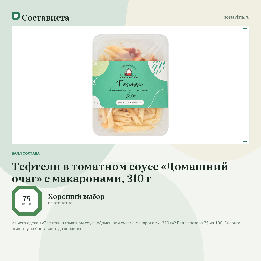 Тефтели в томатном соусе «Домашний очаг» с макаронами, 310 г: балл состава 75 из 100 — Состависта