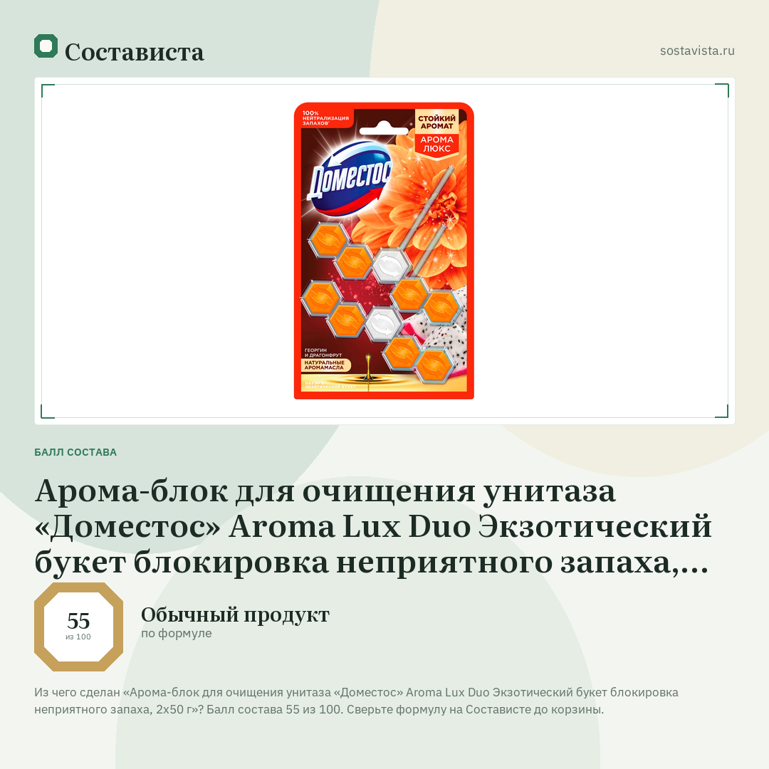 Арома-блок для очищения унитаза «Доместос» Aroma Lux Duo Экзотический букет блокировка неприятного запаха, 2х50 г: балл состава 55 из 100 — Состависта