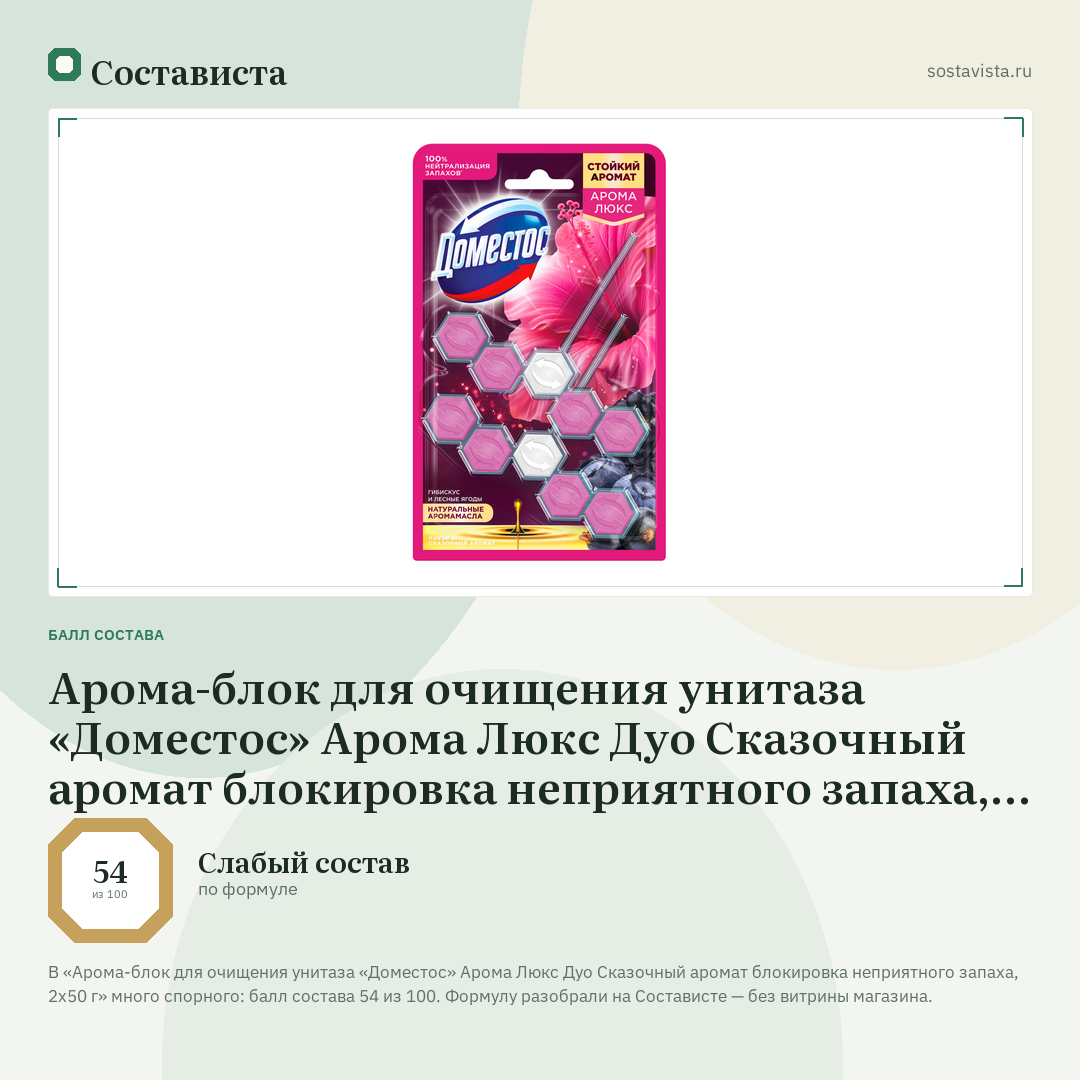 Арома-блок для очищения унитаза «Доместос» Арома Люкс Дуо Сказочный аромат блокировка неприятного запаха, 2х50 г: балл состава 54 из 100 — Состависта