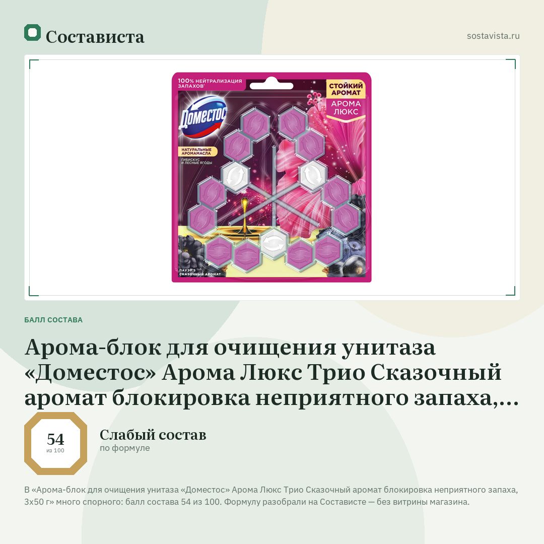Арома-блок для очищения унитаза «Доместос» Арома Люкс Трио Сказочный аромат блокировка неприятного запаха, 3x50 г: балл состава 54 из 100 — Состависта