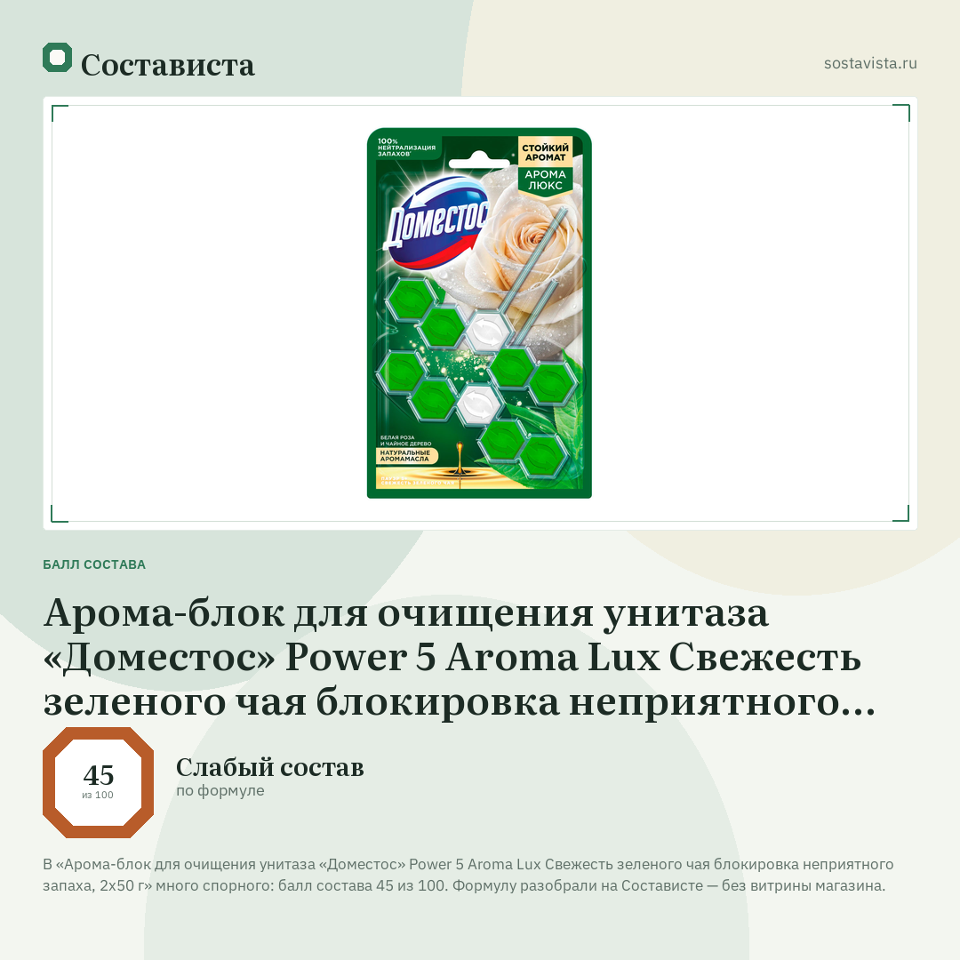 Арома-блок для очищения унитаза «Доместос» Power 5 Aroma Lux Свежесть зеленого чая блокировка неприятного запаха, 2х50 г: балл состава 45 из 100 — Состависта