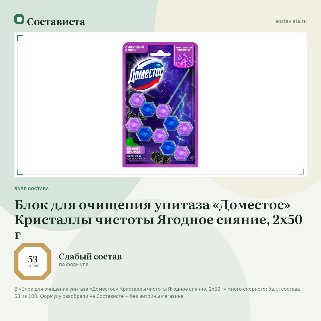 Блок для очищения унитаза «Доместос» Кристаллы чистоты Ягодное сияние, 2х50 г: балл состава 53 из 100 — Состависта