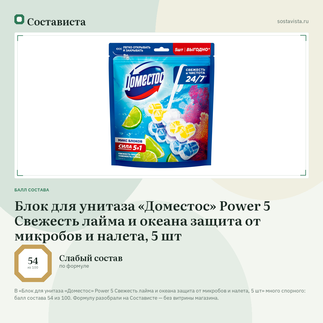 Блок для унитаза «Доместос» Power 5 Свежесть лайма и океана защита от микробов и налета, 5 шт: балл состава 54 из 100 — Состависта