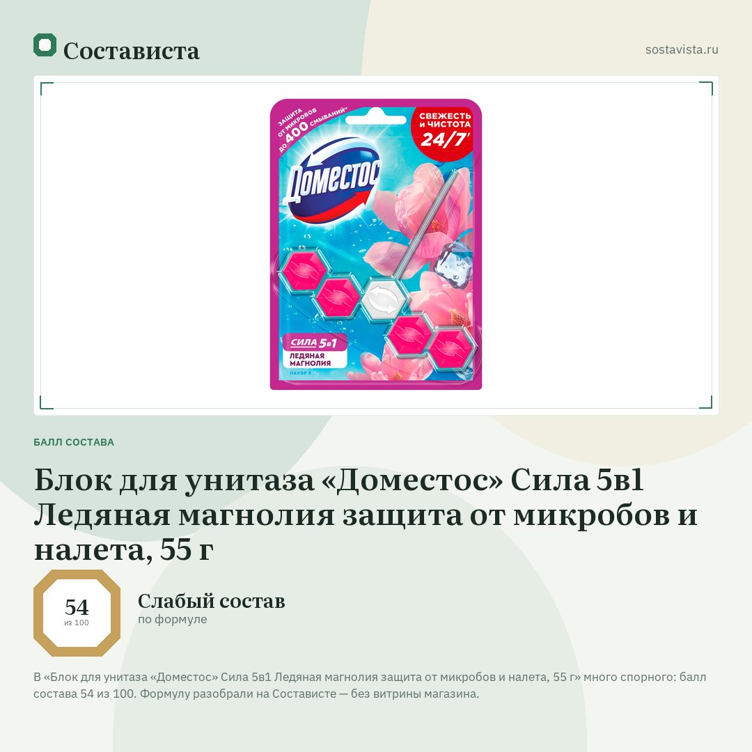 Блок для унитаза «Доместос» Сила 5в1 Ледяная магнолия защита от микробов и налета, 55 г: балл состава 54 из 100 — Состависта