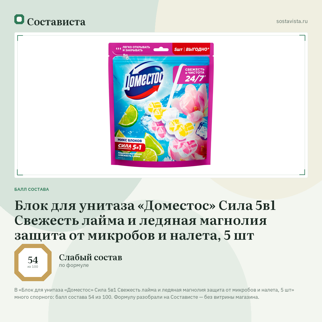 Блок для унитаза «Доместос» Сила 5в1 Свежесть лайма и ледяная магнолия защита от микробов и налета, 5 шт: балл состава 54 из 100 — Состависта