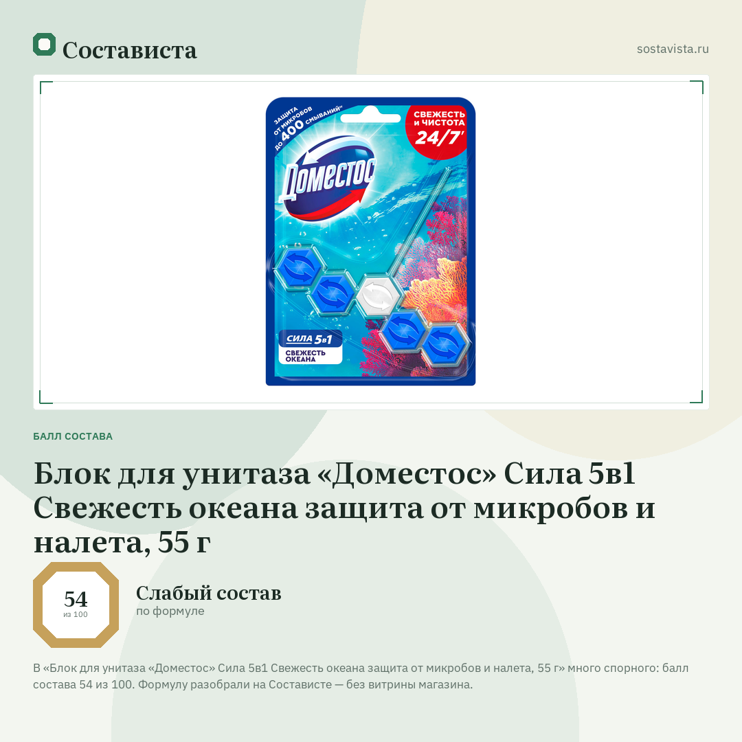 Блок для унитаза «Доместос» Сила 5в1 Свежесть океана защита от микробов и налета, 55 г: балл состава 54 из 100 — Состависта